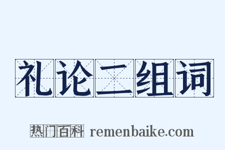 礼论二组词是什么意思的图片